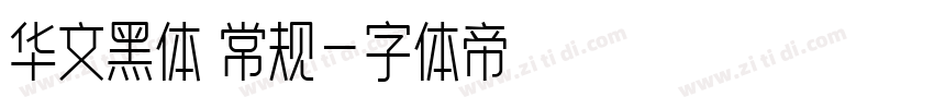 华文黑体 常规字体转换